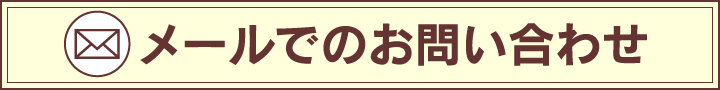 メールでのお問い合わせ