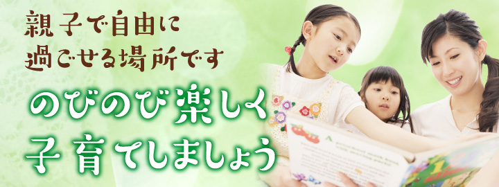 親子で自由に過ごせる場所です。のびのび楽しく子育てしましょう