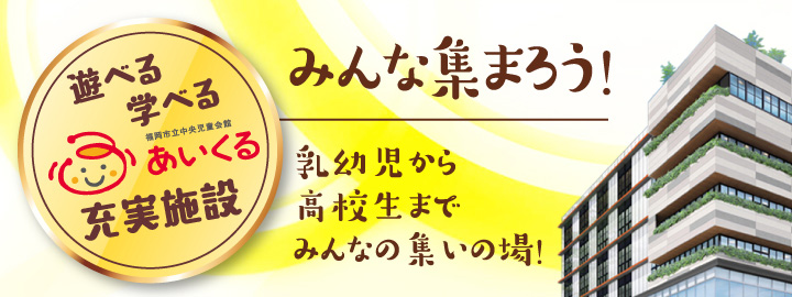 遊びも学びも子育ても笑顔が集まる場所