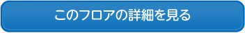 このフロアの詳細を見る