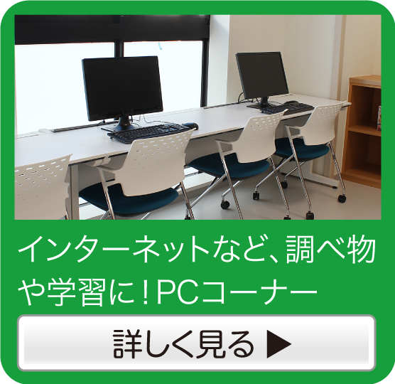 PCコーナー詳細