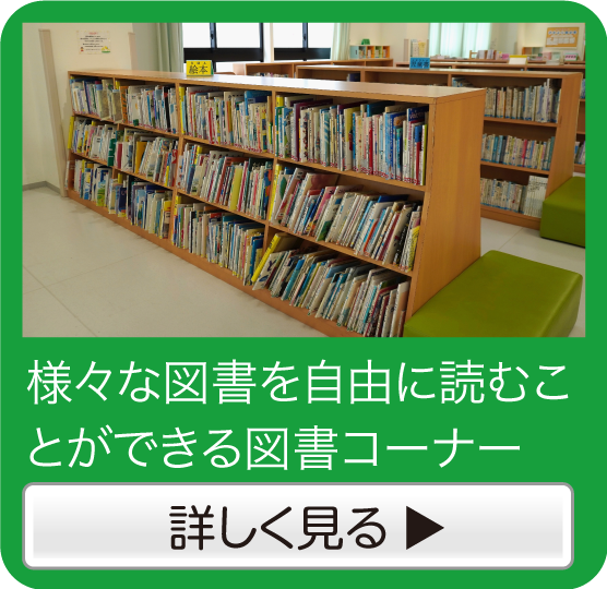 図書コーナー詳細